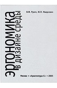 Эргономика в дизайне среды