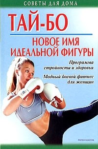 Н. Коршевер - Тай-бо - новое имя идеальной фигуры. Программа стройности и здоровья. Модный боевой фитнес для женщин