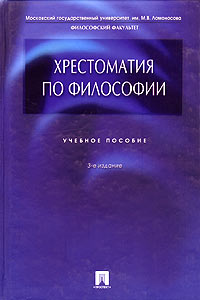 Петр Алексеев - Хрестоматия по философии. Учебное пособие