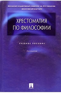 Хрестоматия по философии. Учебное пособие