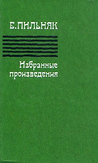 Б. Пильняк - Избранные произведения