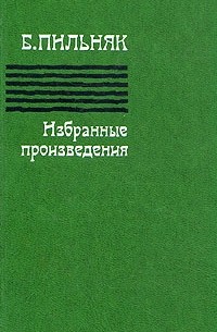 Избранные произведения