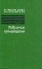 Б. Пильняк - Избранные произведения