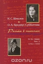  - Роман в письмах. В 2-х томах. Том 2: 1942 - 1950