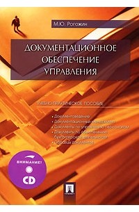 Михаил Рогожин - Документационное обеспечение управления (+ CD-ROM)