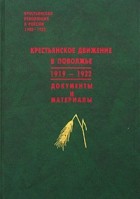  - Крестьянское движение в Поволжье. 1919-1922. Документы и материалы