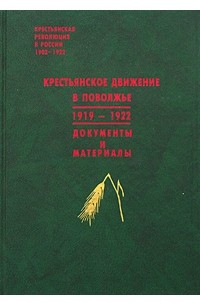  - Крестьянское движение в Поволжье. 1919-1922. Документы и материалы
