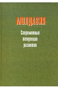  - Молдавия. Современные тенденции развития (сборник)