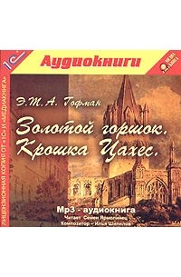 Э. Т. А. Гофман - Золотой горшок. Крошка Цахес (аудиокнига MP3) (сборник)