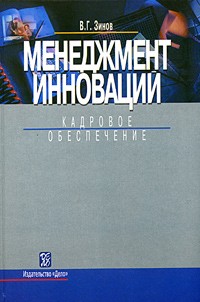 В. Г. Зинов - Менеджмент инноваций. Кадровое обеспечение