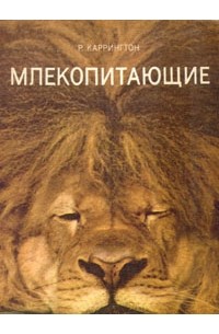 Р. Каррингон - Млекопитающие