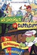 Михаил Мокиенко - Незнайка и Баррабасс. Да здравствует Незнайка!
