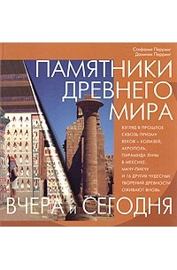  - Памятники Древнего мира