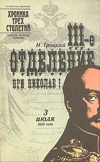 И. Троцкий - III-е отделение при Николае I