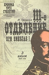 И. Троцкий - III-е отделение при Николае I