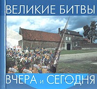  - Великие битвы