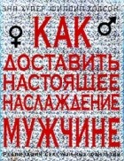  - Как доставить настоящее наслаждение мужчине. Реализация сексуальных фантазий