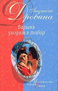 Анастасия Дробина - Барыня уходит в табор