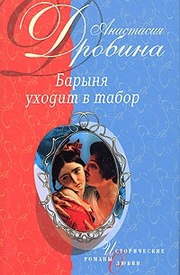 Барыня уходит в табор