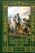 Анри Лашук - Наполеон. Походы и битвы. 1796-1815