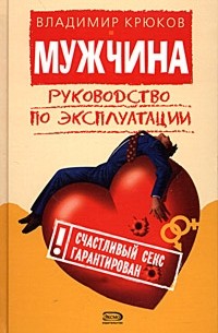 Мужчина. Руководство по эксплуатации