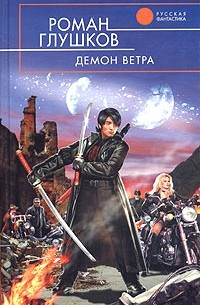 Роман Глушков - Демон ветра