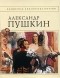 Александр Пушкин - Стихотворения (сборник)