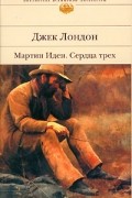 Джек Лондон - Мартин Иден. Сердца трех (сборник)
