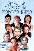 Эльга Лындина - Актеры нового кино