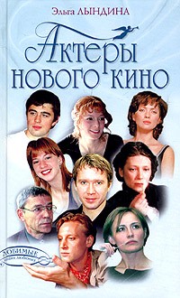 Эльга Лындина - Актеры нового кино