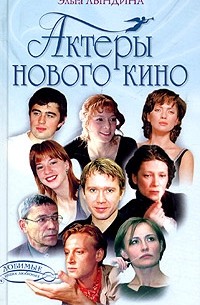 Эльга Лындина - Актеры нового кино