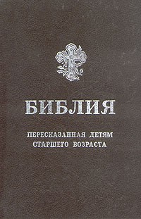  - Библия, пересказанная детям старшего возраста