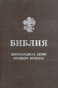 Библия, пересказанная детям старшего возраста