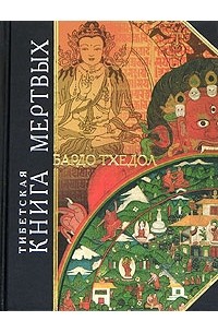 Тибетская книга мертвых. Бардо Тхёдол (сборник)