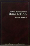 Борис Пастернак - Доктор Живаго