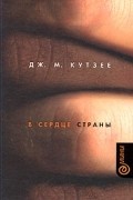 В сердце страны