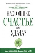  - Настоящее счастье или удача?