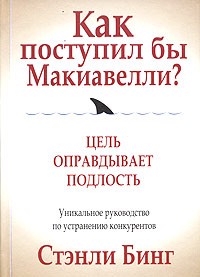 Стэнли Бинг - Как поступил бы Макиавелли?