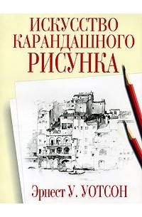 Эрнест У. Уотсон - Искусство карандашного рисунка