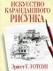 Эрнест У. Уотсон - Искусство карандашного рисунка