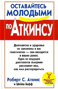  - Оставайтесь молодыми по Аткинсу