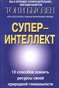 Суперинтеллект