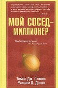 Мой сосед - миллионер