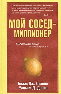  - Мой сосед - миллионер