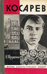 Николай Трущенко - Косарев