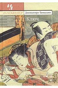 Дзюнъитиро Танидзаки - Ключ