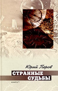 Юрий Перов - Странные судьбы. Книга 1 (сборник)