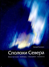 Евгений Расческин - Сполохи Севера. Восточная Сибирь глазами геолога