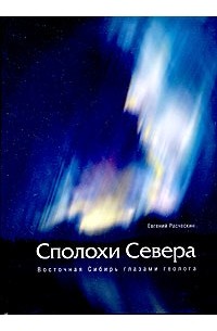 Евгений Расческин - Сполохи Севера. Восточная Сибирь глазами геолога