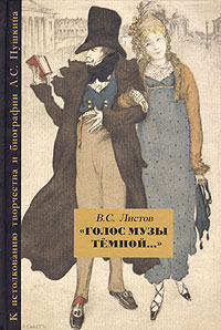 В. С. Листов - "Голос музы темной..." К истолкованию творчества и биографии А. С. Пушкина